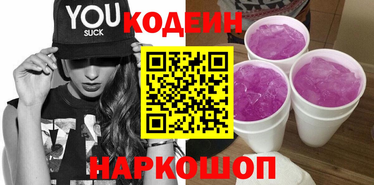Кодеиновый сироп Lean Purple Drank  Кодеиновый сироп Lean напиток Lean (лин)  Новоуральск  Вход с VPN 